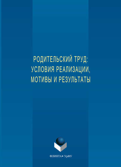 Родительский труд: условия реализации, мотивы и результаты - Оксана Михайловна Шубат