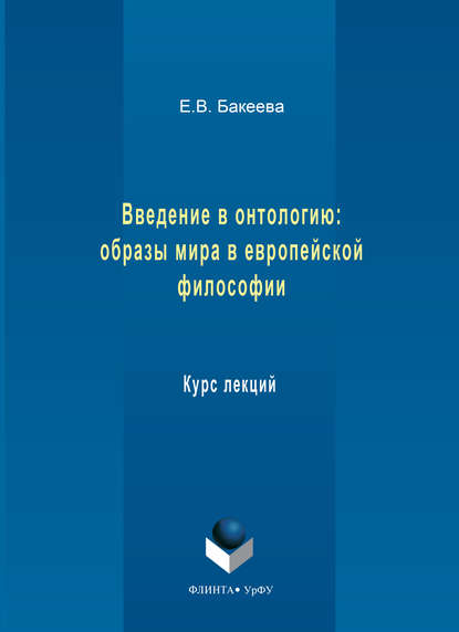 Введение в онтологию: образы мира в европейской философии. Курс лекций — Елена Васильевна Бакеева