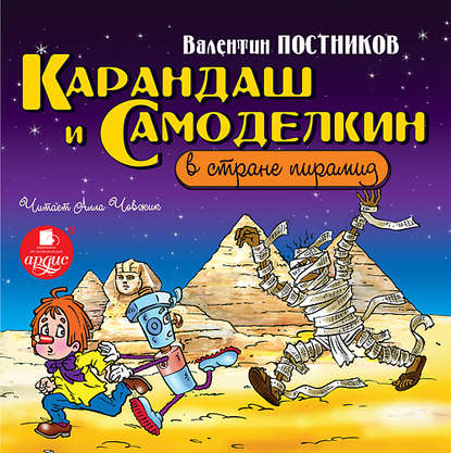 Карандаш и Самоделкин в стране пирамид - Валентин Постников