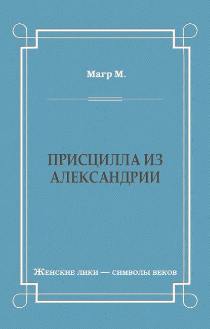 Присцилла из Александрии — Морис Магр