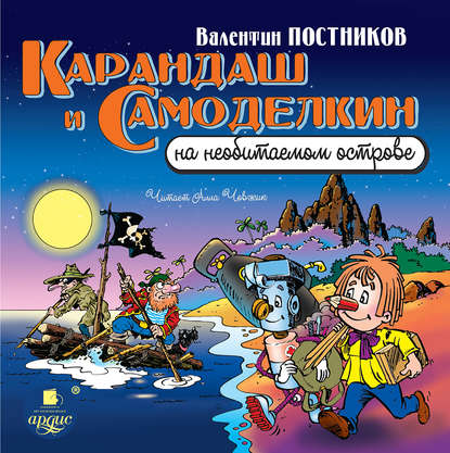 Карандаш и Самоделкин на необитаемом острове - Валентин Постников