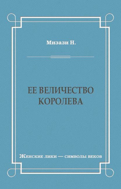 Ее величество королева - Никола Мизази