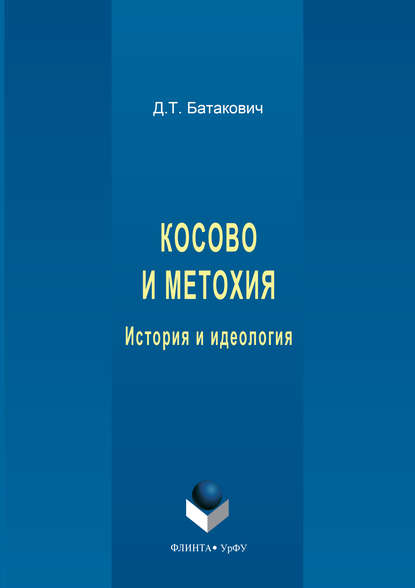 Косово и Метохия. История и идеология - Д. Т. Батакович