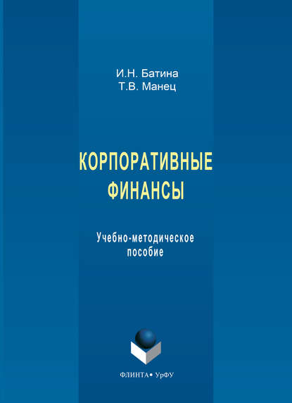 Корпоративные финансы. Учебно-методическое пособие — И. Н. Батина