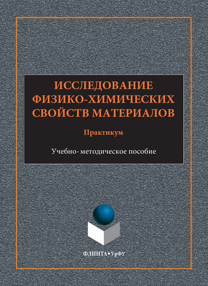 Исследование физико-химических свойств материалов. Практикум. Учебно-методическое пособие - А. П. Храмов