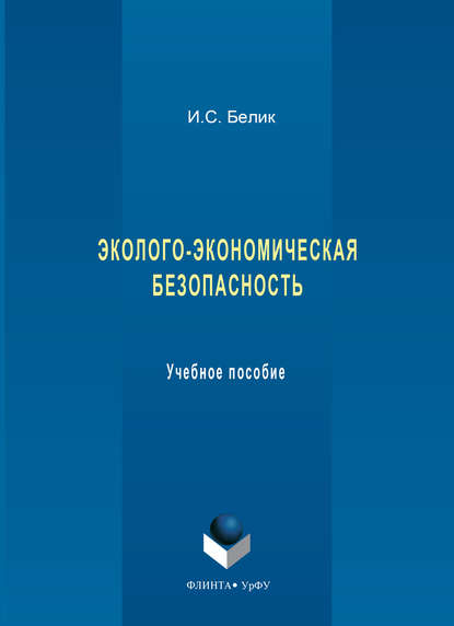 Эколого-экономическая безопасность. Учебное пособие - И. С. Белик