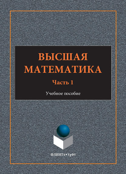 Высшая математика. Учебное пособие. Часть 1 - И. А. Шестакова