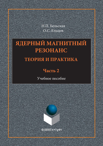 Ядерный магнитный резонанс. Теория и практика. Учебное пособие. Часть 2 - Н. П. Бельская