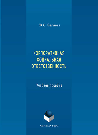 Корпоративная социальная ответственность. Учебное пособие — Ж. С. Беляева