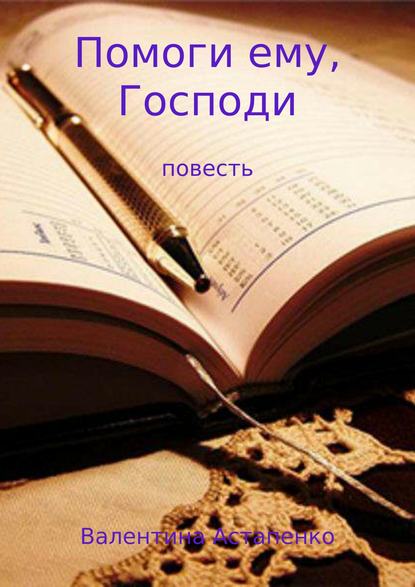 Помоги ему, Господи — Валентина Викторовна Астапенко