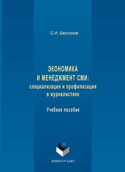 Экономика и менеджмент СМИ: специализация и профилизация в журналистике. Учебное пособие - С. И. Бессонов