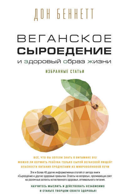 Веганское сыроедение и здоровый образ жизни. Избранные статьи - Дон Беннетт