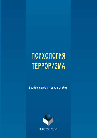 Психология терроризма. Учебно-методическое пособие - Группа авторов