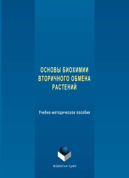 Основы биохимии вторичного обмена растений. Учебно-методическое пособие - А. А. Ермошин