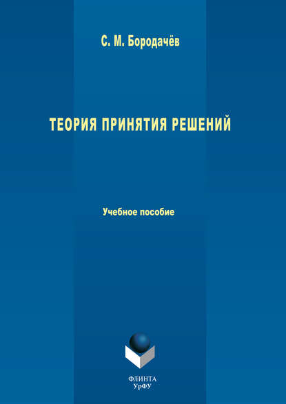 Теория принятия решений. Учебное пособие - С. М. Бородачёв