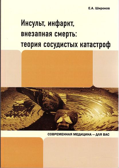 Инсульт, инфаркт, внезапная смерть. Теория сосудистых катастроф - Евгений Широков