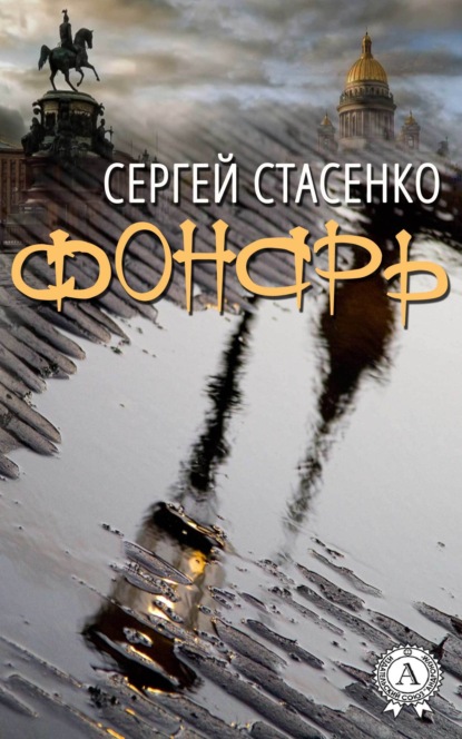 Фонарь — Сергей Стасенко