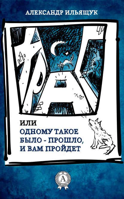 Храп, или Одному такое было – прошло, и вам пройдет - Александр Ильящук