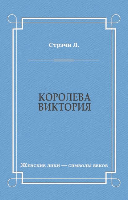 Королева Виктория — Л. Стрэчи