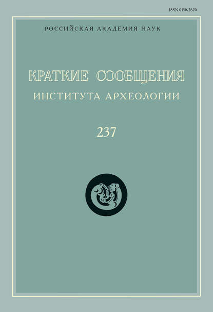 Краткие сообщения Института археологии. Выпуск 237 — Сборник статей