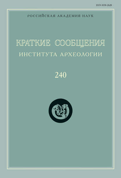 Краткие сообщения Института археологии. Выпуск 240 - Сборник статей