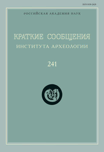 Краткие сообщения Института археологии. Выпуск 241 - Сборник статей