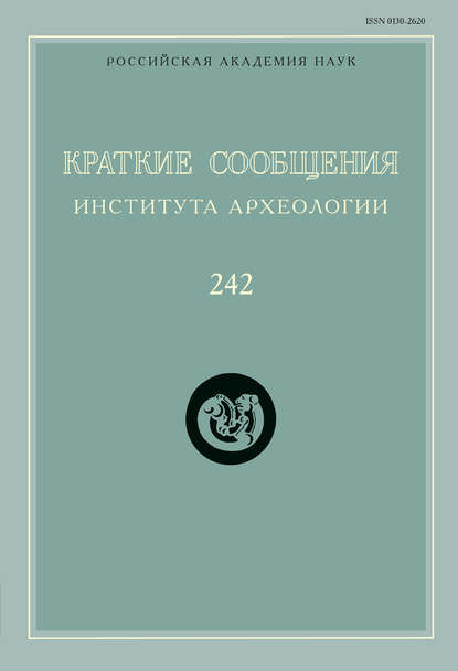 Краткие сообщения Института археологии. Выпуск 242 — Сборник статей