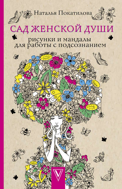 Сад женской души. Рисунки и мандалы для работы с подсознанием - Наталья Покатилова