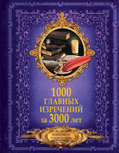 1000 главных изречений за 3000 лет — Группа авторов