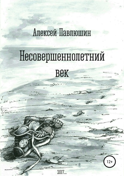 Несовершеннолетний век - Алексей Владимирович Павлюшин