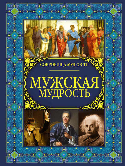 Мужская мудрость — Группа авторов