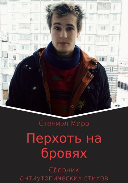 Перхоть на бровях. Сборник антиутопических стихотворений — Стениэл Миро