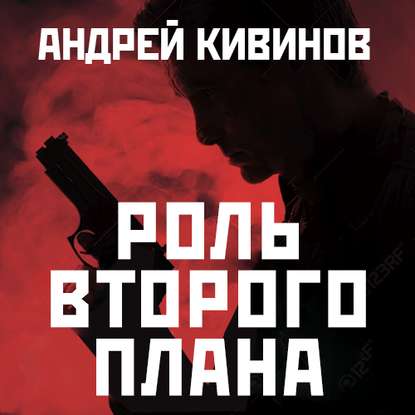 Роль второго плана - Андрей Кивинов