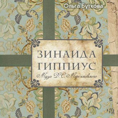 Зинаида Гиппиус. Муза Д. С. Мережковского — Ольга Буткова