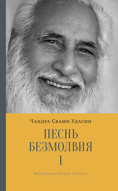 Песнь безмолвия. Книга 1 — Шри Чандра Свами Удасин