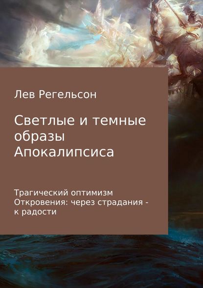 Светлые и темные образы Апокалипсиса - Лев Львович Регельсон