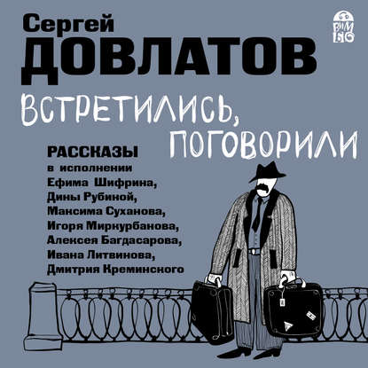 Встретились, поговорили. Рассказы - Сергей Довлатов