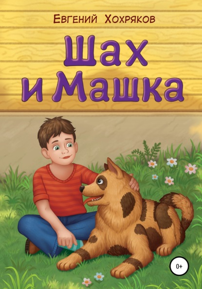 Шах и Машка — Евгений Хохряков