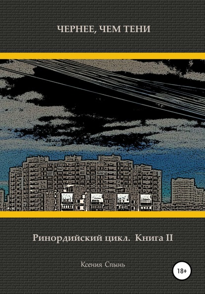 Чернее, чем тени. Ринордийский цикл. Книга 2 — Ксения Михайловна Спынь