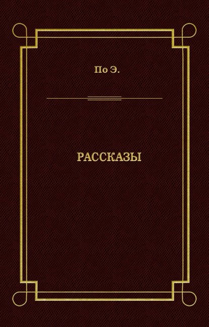 Рассказы - Эдгар Аллан По