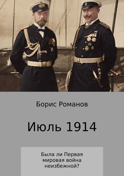 Июль 1914 - Борис Романов