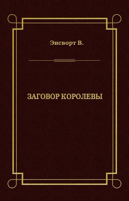 Заговор королевы — В. Энсворт