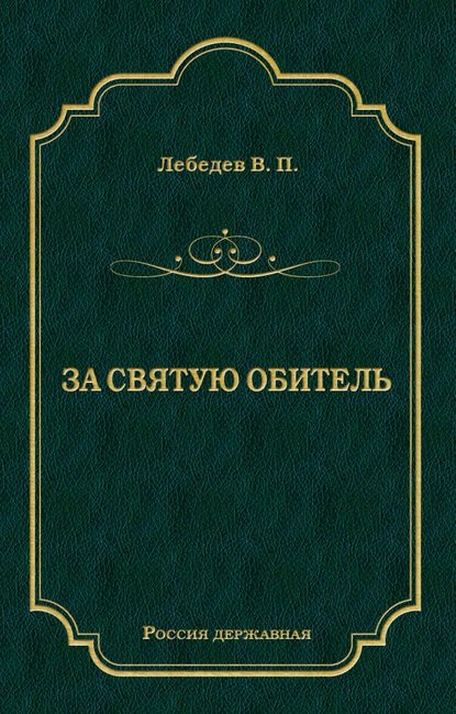 За святую обитель - В. П. Лебедев