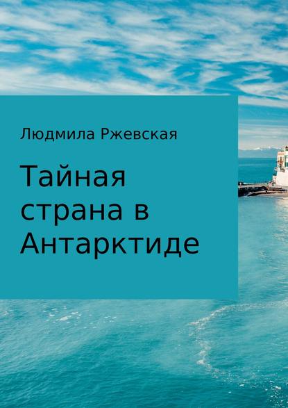 Тайная страна в Антарктиде - Людмила Петровна Ржевская