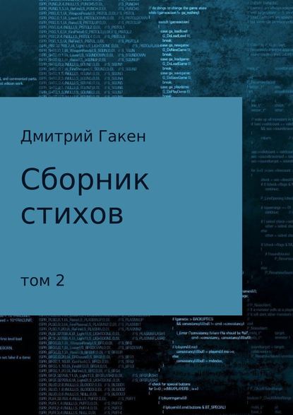 Сборник стихов. Том 2 — Дмитрий Гакен