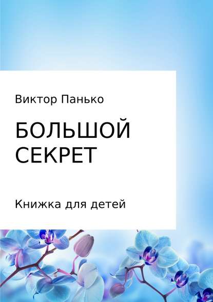 Большой секрет. Книжка для детей. Сборник — Виктор Дмитриевич Панько