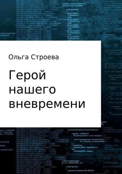 Герой нашего вневремени — Ольга Эдуардовна Строева