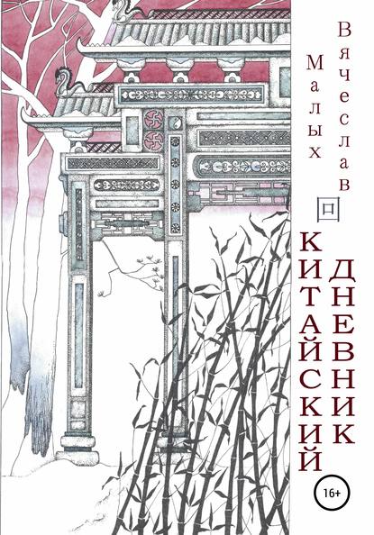 Китайский дневник - Вячеслав Сергеевич Малых