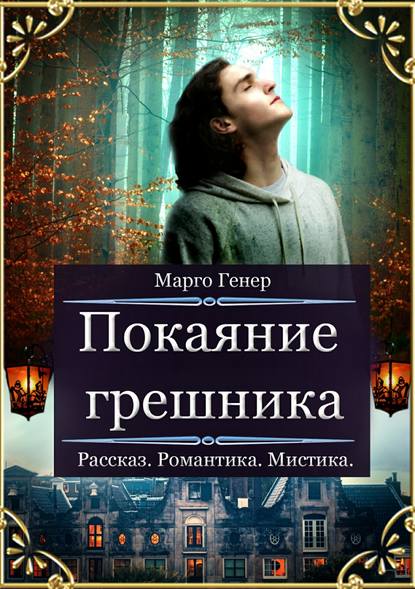 Покаяние грешника — Марго Генер