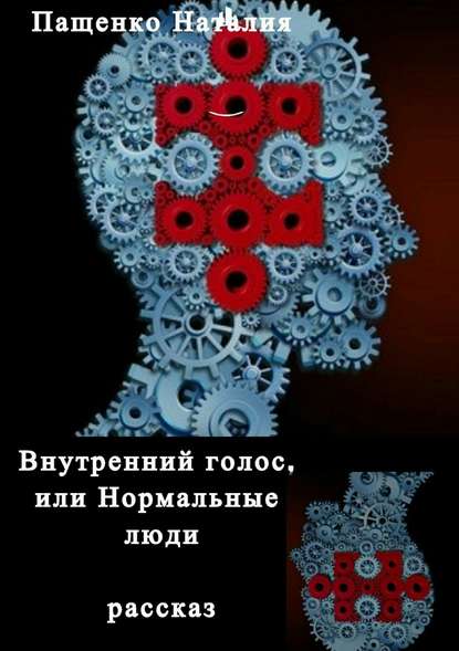 Внутренний голос, или Нормальные люди — Наталия Валериевна Пащенко